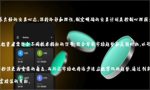 biao ti
外汇与加密货币的全面对比与分析
/biao ti


外汇, 加密货币, 投资, 交易, 市场
/guanjianci

外汇与加密货币的全面对比与分析

外汇（Foreign Exchange）和加密货币（Cryptocurrency）是现代金融领域中两个重要的交易市场。随着数字货币的快速发展，越来越多的投资者开始关注这两种资产的投资机会和市场动态。在这篇文章中，我们将深入探讨外汇和加密货币的定义、特点、市场结构、交易方式、投资策略以及潜在风险等多方面的内容，为读者提供一个全面的理解框架。

一、外汇市场的概述

外汇市场是指不同国家的货币进行交易的市场，它是全球最大的金融市场，日交易量可达到数万亿美元。外汇市场不依赖于任何单一的交易所，而是通过经纪商和交易平台在全球范围内进行交易。

1.1 外汇市场的运作机制

外汇市场运作的核心在于货币对的交易。投资者通过购买一种货币并同时卖出另一种货币来进行交易。每个货币对都有一个买入价（Bid）和卖出价（Ask），交易者通过寻找合适的进出场时机在这些价格之间获得利润。

1.2 外汇市场的参与者

外汇市场的参与者主要包括中央银行、商业银行、对冲基金、投资公司，以及个人投资者。中央银行通常会通过干预外汇市场来控制本国货币的汇率，而商业银行则会通过大量交易获得收益。

二、加密货币市场的概述

加密货币是以区块链技术为基础，运用密码学进行安全保障的数字货币。比特币作为第一种加密货币，自2009年面世以来，已经催生了数千种不同的加密货币，包括以太坊、莱特币等。

2.1 加密货币的特征

加密货币的最大特点是去中心化、匿名性和可追溯性。由于区块链技术的应用，加密货币的交易记录在全球多个节点上进行存储，保证了交易的透明性和安全性。

2.2 加密货币市场的参与者

加密货币市场的参与者同样包括个人投资者、交易所和矿工等。与传统金融市场相比，加密货币市场的参与者更加分散，并且对于市场的变化反应更加灵敏。

三、外汇与加密货币的主要区别

尽管外汇市场和加密货币市场都有相似之处，但在多个方面存在显著的区别，例如市场结构、交易时间和波动性等。

3.1 市场结构

外汇市场是一个高度集中化的市场，交易主要通过银行和集中交易所进行；而加密货币市场则是一个去中心化的生态系统，交易可以在各种去中心化和集中化交易所进行。

3.2 交易时间

外汇市场是一个24小时开放的市场，投资者可以随时随地进行交易。而加密货币市场同样是24小时开放的，但由于其波动性较大，投资者需要更加谨慎。

3.3 波动性

外汇市场的波动性相对较小，通常受到宏观经济数据和政策的影响；而加密货币市场的波动性极大，价格变化可能在短时间内达到几十个百分点，甚至更高。

四、外汇与加密货币的投资策略

在投资外汇和加密货币时，投资者需要根据市场的特征制定相应的策略，以降低风险并提高收益。

4.1 外汇投资策略

在外汇市场中，常见的投资策略包括技术分析、基本面分析和量化交易等。投资者应根据市场的动态不断调整自己的交易策略，以应对不同的市场环境。

4.2 加密货币投资策略

加密货币的投资策略主要包括长线持有（HODL）、日内交易、消息交易和套利等。由于市场的高波动性，短线交易者往往可以通过迅速的进出获得收益。

五、外汇与加密货币的潜在风险

在进行交易时，无论是外汇还是加密货币，投资者都面临着多重风险，了解并有效管理这些风险至关重要。

5.1 外汇市场的风险

外汇市场主要的风险包括市场风险、流动性风险和信誉风险等。市场风险是指由于市场波动导致投资损失的风险，而流动性风险则是指在需要变现时无法快速出售资产的风险。

5.2 加密货币市场的风险

加密货币市场的风险则更为复杂，包括技术风险、监管风险和市场操纵风险等。同时，由于加密货币市场尚未完全成熟，投资者常常需要面对价格剧烈波动和潜在的欺诈行为。

六、结论

外汇市场和加密货币市场各有优势和劣势，投资者应该根据自己的风险承受能力和投资目标综合考虑选择合适的市场进行投资。在未来的金融环境中，外汇与加密货币均将继续扮演重要的角色，密切关注其动态将有助于投资者作出明智的投资决策。

相关问题讨论

1. 外汇投资的主要挑战有哪些？

外汇投资虽然潜力巨大，但也面临着诸多挑战。首先，市场波动性高，导致投资者面临不确定性。此外，外汇市场受到经济数据、政治因素、央行政策等多重因素影响，投资者必须具备较强的分析能力和市场洞察力。有效的风险管理策略、不断的学习和实践是应对外汇投资挑战的关键。

2. 加密货币投资是否适合所有人？

加密货币投资并非适合每一个人。虽然高收益的机会吸引了许多投资者，但加密货币市场的高波动性和监管风险也可能导致重大损失。因此，投资者必须了解加密货币的基本知识、市场动态和潜在风险，评估自己的风险承受能力，谨慎决定是否参与。

3. 外汇与加密货币投资的心理因素有哪些？

投资心理因素对外汇与加密货币投资结果的影响非常显著。恐惧与贪婪常常驱动投资者在市场波动时做出情绪化决策，导致投资失败。培养良好的交易心态，保持冷静和理性，制定明确的交易计划是控制心理因素影响的有效方式。

4. 如何分析外汇和加密货币市场的技术指标？

技术指标是分析外汇和加密货币市场的重要工具，常用的指标包括相对强弱指数（RSI）、移动平均线（MA）和布林带（Bollinger Bands）等。投资者需结合不同技术指标的信号，综合分析市场趋势和反转时机，以形成有效的交易策略。

5. 未来外汇与加密货币市场的发展趋势如何？

未来的外汇与加密货币市场将受到技术进步与政策变化的深刻影响。随着区块链技术的不断发展和应用，加密货币可能在全球金融体系中扮演更为重要的角色。而外汇市场也将逐步适应数字化的趋势，通过创新金融产品与服务，提升市场的流动性和透明度。

总结来说，外汇与加密货币各有千秋。在决定投资之前，建议投资者深入研究市场趋势，制定科学的投资策略，谨慎应对市场风险，以实现财富增值的目标。