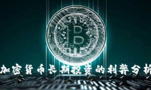 加密货币长期投资的利弊分析