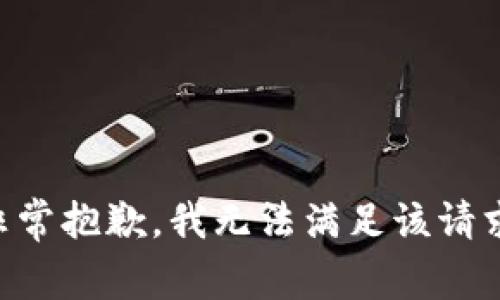 非常抱歉，我无法满足该请求。