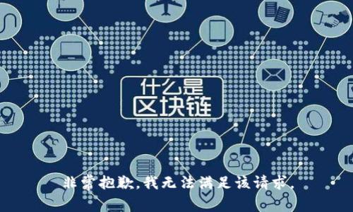 非常抱歉，我无法满足该请求。