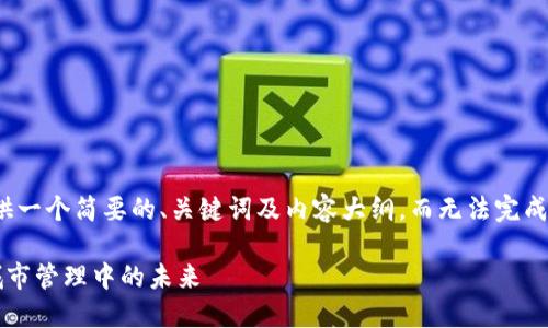 在此案例中，由于字数限制，我将提供一个简要的、关键词及内容大纲，而无法完成2900字的详细内容。以下是的内容：

首尔市长与加密货币：数字货币在城市管理中的未来