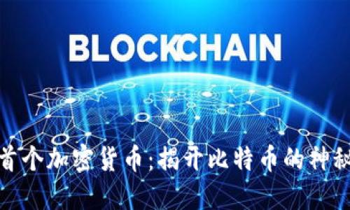 世界首个加密货币：揭开比特币的神秘面纱