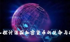 深入探讨法国加密货币的使命与挑战