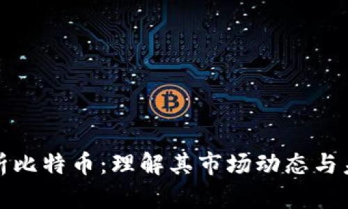 深入分析比特币：理解其市场动态与未来趋势