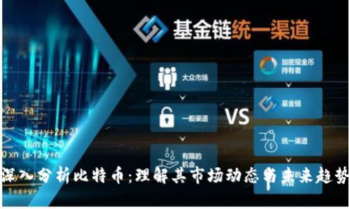 深入分析比特币：理解其市场动态与未来趋势