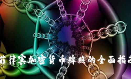 菲律宾加密货币牌照的全面指南