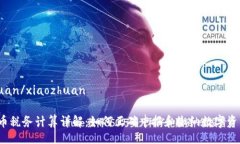 xiaozhuan/xiaozhuan加密货币税