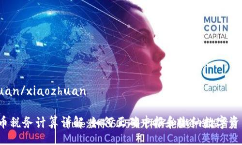 xiaozhuan/xiaozhuan

加密货币税务计算详解：如何正确申报和缴纳数字资产税务？