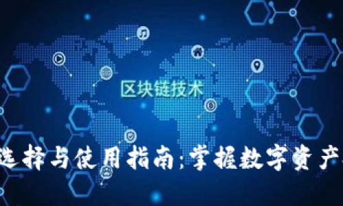 加密货币APP的选择与使用指南：掌握数字资产投资的最佳工具