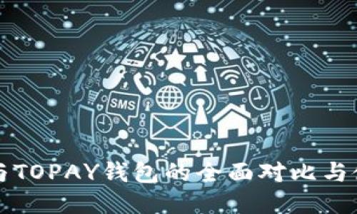 TP钱包与TOPAY钱包的全面对比与使用指南