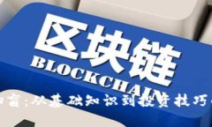 加密货币扫盲：从基础知