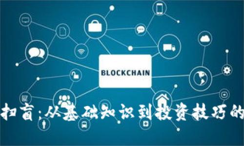 加密货币扫盲：从基础知识到投资技巧的全面指南