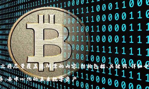 由于字数要求较高，本文将尽量覆盖您所需的内容，结构包括、关键词、详细介绍及相关问题的解答。

探索朋克小人加密货币：去中心化的未来数字资产