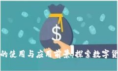 加密货币的使用与应用前