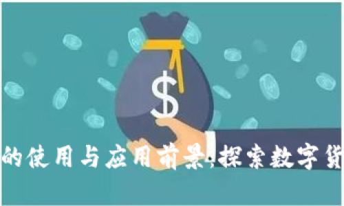 加密货币的使用与应用前景：探索数字货币的世界