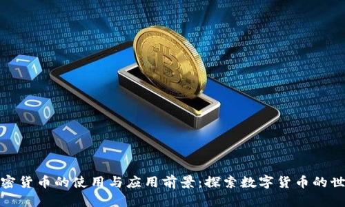 加密货币的使用与应用前景：探索数字货币的世界