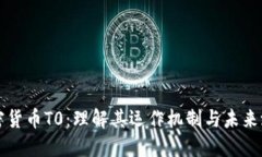加密货币T0：理解其运作机