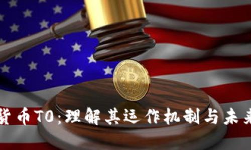 加密货币T0：理解其运作机制与未来潜力