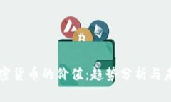 预测加密货币的价值：趋