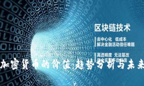 预测加密货币的价值：趋势分析与未来展望