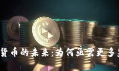 加密货币的未来：为何亟