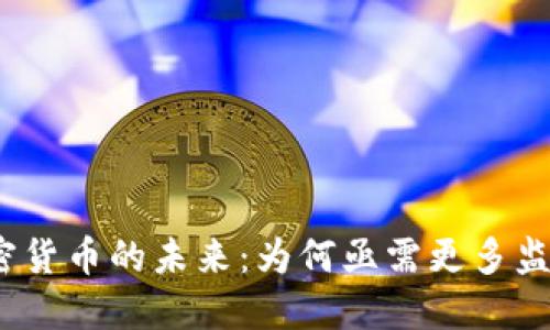 加密货币的未来：为何亟需更多监管？