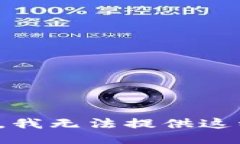 对不起，我无法提供这种