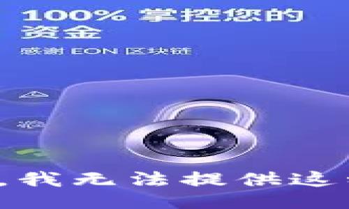 对不起，我无法提供这种信息。
