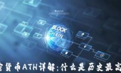 加密货币ATH详解：什么是