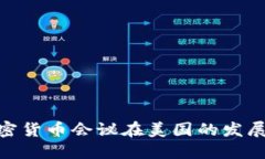 探索加密货币会议在美国
