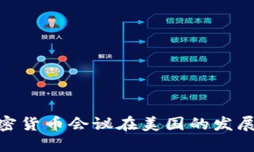 探索加密货币会议在美国的发展与影响