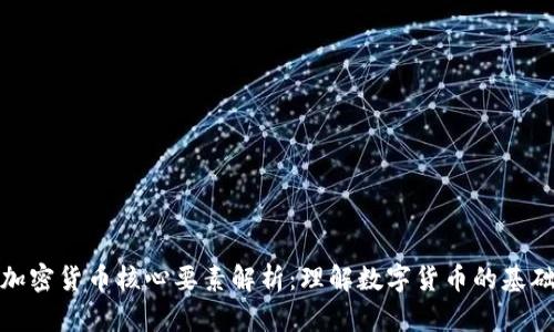 加密货币核心要素解析：理解数字货币的基础