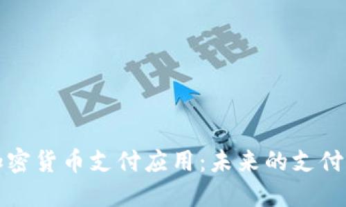 深入探讨加密货币支付应用：未来的支付方式与挑战