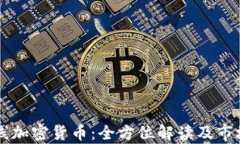 同花顺下线加密货币：全