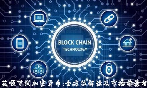 
同花顺下线加密货币：全方位解读及市场前景分析