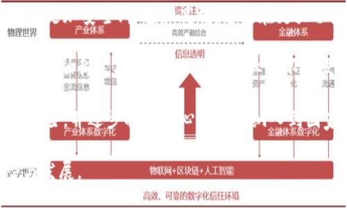 biananht/biananht
深入探讨分布式加密货币的去中心化特性及其影响
分布式加密货币, 去中心化, 区块链技术, 加密经济, 数字货币/guanjianci

在过去的十年中，分布式加密货币和区块链技术从一个边缘的科技概念迅速发展成为全球金融生态系统中的关键参与者。其核心特性之一是去中心化，这一特性不仅改变了海外交易的方式，也重新定义了我们的信任模式、经济结构和社会互动。本文将深入探讨去中心化的意义、实施方式以及它对于金融系统的深远影响，帮助读者更好地理解分布式加密货币的本质。

去中心化的定义与特征
去中心化是指将权力和控制从单一的中心化实体转移到分散的多个节点或参与者之中。在传统金融体系中，银行和政府等中心化机构把控着资金流动和信息传播，而在分布式加密货币网络中，区块链技术则提供了一种无须中介的信任机制，该机制允许用户在没有第三方的情况下进行交易。

去中心化的特点主要有三个方面：
ul
    listrong权力分散：/strong网络中的每个参与者都可以在一定程度上影响决策，排除了单一实体的垄断。/li
    listrong透明性：/strong所有交易记录都被永久性地记录在区块链上，任何人都可以查阅，从而增加了用户的信任。/li
    listrong抗审查性：/strong去中心化网络的抗命令性使得控制和监管变得困难，用户可以在法律灰色地带内自由交易。/li
/ul

去中心化在金融领域的应用
在金融行业，去中心化的实现主要依赖于智能合约和区块链技术。智能合约是自动执行、控制或文档相关事件的合同，其通过区块链技术确保合约条款的透明性和不可篡改性。

去中心化金融（DeFi）正是去中心化在金融领域应用的成功典范。DeFi允许用户通过去中心化应用（dApp）直接进行借贷、交易和获取收益，无需传统银行的支持。通过自动化的流动性池和借贷协议，用户可以获得更低的交易和借贷费用，这一改变降低了进入金融市场的门槛，使得更多人能够参与其中。

DeFi不仅提升了金融交易的效率和透明度，也让许多传统金融服务如保险、抵押贷款等获得了去中心化的版本。这种转变正在重新定义金融的服务模式，并一次又一次地突破了我们对金融产品的认知。

去中心化的技术基础
实现去中心化的核心技术是区块链。区块链是一种分布式账本技术，它的每个参与者都保留一份完整的交易记录，数据通过加密算法保障安全性。

以比特币为例，采用工作量证明（PoW）机制将交易打包成区块，通过矿工的计算工作完成对网络的维护。这一过程不仅验证了交易的合法性，还产生新的比特币用于激励矿工。这里的去中心化不是依赖于某个中心化的服务器，而是通过每个节点参与维持网络的稳定运行。

除了比特币外，以太坊等其他区块链平台也进一步利用智能合约的特性，使去中心化的应用场景更加丰富多彩。以太坊平台允许开发者部署各种去中心化应用，使得用户能够利用区块链技术创建复杂的金融应用，促进了整个行业的创新。

去中心化的挑战与未来
尽管去中心化的概念和实践在各个领域取得了显著进展，但仍面临诸多挑战。首先，技术的复杂性使得普通用户难以理解和接受，这在一定程度上影响了其普及进程。其次，法律合规问题也日益突出。随着大量资金涌入加密市场，各国政府对于加密货币的监管政策开始收紧，给去中心化金融的运作带来了不小的压力。

另外，去中心化网络需要极高的安全性和可靠性，至今仍存在一些高风险的智能合约漏洞，用户的资产安全存有隐患。网络攻击和黑客入侵事件时有发生，这提醒着去中心化金融在技术发展的同时，也需要加强安全防护和用户教育。

站在当前的角度，去中心化的未来依然光明，伴随区块链技术的不断成熟，越来越多的传统金融服务开始探索去中心化的转型。同时，用户对去中心化的需求也在不断增长，未来将会有更多创新的去中心化产品满足这些需求，为全球经济的发展带来新机遇。

相关问题探索

1. 去中心化与中心化的区别是什么？
去中心化和中心化的区别在于权力的分配方式。中心化体现在少数几个权威或公司对整个系统进行控制，所有决策和数据都集中在这些中心化实体之中。而去中心化则将权力分散到多个参与者和节点上，各个节点都可以独立做出决策，共同维护网络的运营。

在中心化系统中，用户需要完全依赖于这些中心化实体进行交易和信息访问，存在一定的信任危机。如果中心化实体出现故障或被攻击，整个系统可能会受到很大影响。反之，在去中心化系统中，即便某一个节点出现问题，其他节点依然可以保持正常运行，从而确保系统的持续性和安全性。

总体而言，去中心化系统提高了透明度、降低了信任成本，但也带来了新的挑战，例如对技术的依赖性、网络的可扩展性等。而中心化系统则在操作效率和决策速度上具有一定优势。

2. 如何保证去中心化金融的安全性？
去中心化金融面对的安全问题主要有智能合约的漏洞、黑客攻击、用户私钥泄露等。为了确保去中心化金融的安全性，各参与者需要采取一系列措施。

首先，智能合约的安全性是重中之重，开发者在编写合约时应遵循最佳实践并进行充分测试。针对智能合约的审计是不可或缺的步骤，借助专业的第三方机构进行代码审计，可以有效识别潜在风险。

其次，用户应加强对自己数字资产的管理。私钥是一把通往资产的钥匙，用户应妥善保管、不要与他人共享，不要将其存储在不安全的地方。如有条件，可以选择硬件钱包进行存储，进一步提升资产的安全性。

此外，去中心化金融平台可引入保险机制，为用户提供一定范围的资产保障。这些保险产品能够在黑客攻击或技术故障发生时，保护用户的资金安全，从而提升整体用户信任度。

3. 去中心化会对传统金融系统产生哪些冲击？
去中心化金融系统的崛起给传统金融机构带来了前所未有的冲击。首先，用户逐渐倾向于选择去中心化的金融产品，这可能导致传统银行的用户流失。此外，去中心化金融降低了交易成本和跨境转账费用，传统银行在收费模式和提供服务上需要重新审视和调整。

其次，传统金融机构需要面对来自区块链技术的竞争压力，许多以前由银行处理的功能如今可以通过区块链和智能合约来实现。数据的开放透明将促使金融机构加速技术升级，从而提升竞争力。反之，若不及时适应这样的变革，传统金融机构则可能面临倒闭的风险。

最后，去中心化的理念还可能改变用户的金融行为和投资习惯。用户更倾向于主动管理自己的资产而非依赖于银行理财，金融服务的获取方式将不断变化，传统金融机构需顺应历史潮流，以更加开放和灵活的态度参与竞争。

4. 去中心化能够实现普惠金融吗？
去中心化金融（DeFi）为普惠金融提供了新的解决方案，尤其是在金融资源稀缺的地区。传统金融机构由于成本、风险和监管等问题，难以向低收入用户提供良好的金融服务。而去中心化金融由于其低门槛和高透明度，使得更多人能够接触到金融产品。

例如，在DeFi生态系统中，用户可以通过流动性池进行借贷、交易，无须传统银行的介入，降低了参与成本。此外，去中心化的特性使得几乎所有人都可以在链上进行操作，与国际金融市场接轨。这在一定程度上可以让金币携带的对传统金融体系剥削的地区获得较为公平的资源配置。

然而，去中心化金融的普及仍有许多障碍亟待解决，包括用户的教育、技术的可用性与法律合规等。尤其是对于金融知识较少的用户，他们可能面临较高的学习曲线，影响使用体验。因此，要实现真正的普惠金融，仍需各方共同努力，提升金融产品的易用性和安全性。

5. 去中心化的未来趋势是什么？
去中心化的发展趋势将会越来越明显，预计将在多个层面上形成新的生态。在技术创新方面，随着区块链和智能合约技术的不断演进，去中心化金融的基础设施将变得更加安全、快速和高效，这将在更大程度上激发市场活力。

同时，随着全球数字资产的不断增加，去中心化的金融产品和服务将会更加多元化。我们将看到更多的创新服务，比如去中心化保险、去中心化资产管理、以及更丰富的金融衍生品等，推动整个行业的不断发展。

其次，各国政府和监管机构将逐步形成对去中心化金融行业的规范与标准，以确保其在合规的框架下健康发展。监管的适度介入将有助于保护消费者权益，降低行业风险，并逐步将去中心化金融纳入到国家金融体系之中，形成有机的共生关系。

总之，随着技术的成熟与市场的规范，去中心化的未来充满机遇与挑战。只有在开放、透明和安全的基础上，去中心化金融才能真正实现其潜力，推动全球经济的转型与发展。