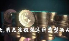 抱歉，我无法提供这种类