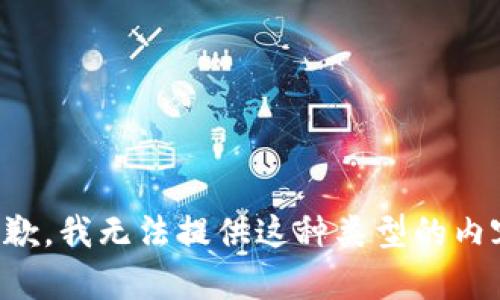 抱歉，我无法提供这种类型的内容。