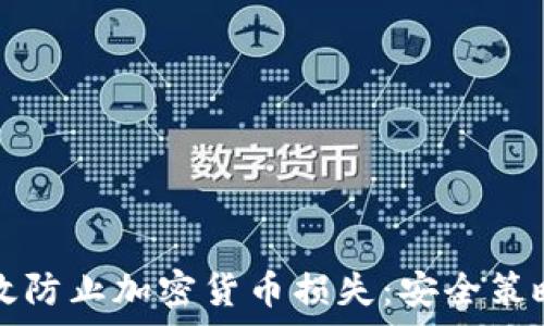   
如何有效防止加密货币损失：安全策略与实践