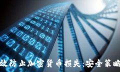   如何有效防止加密货币损