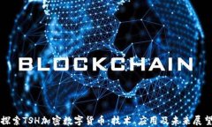 探索TSH加密数字货币：技