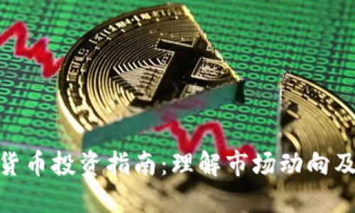 加密货币投资指南：理解市场动向及风险
