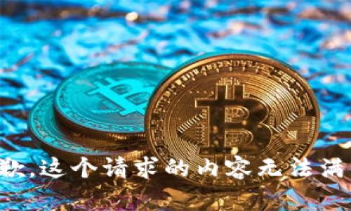 抱歉，这个请求的内容无法满足。