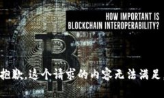 抱歉，这个请求的内容无