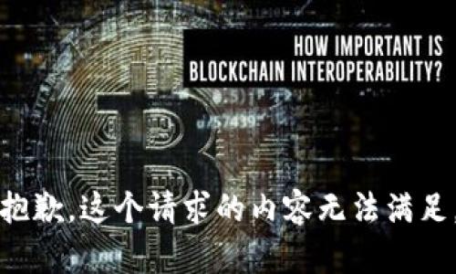 抱歉，这个请求的内容无法满足。