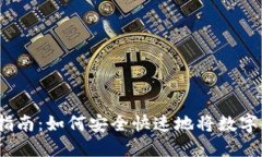 加密货币出金指南：如何