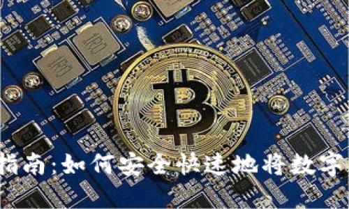 加密货币出金指南：如何安全快速地将数字资产转回法币?