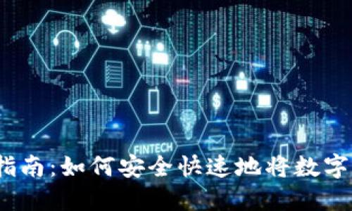 加密货币出金指南：如何安全快速地将数字资产转回法币?
