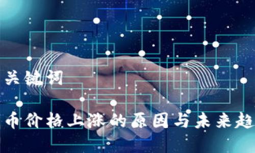 思考与关键词

加密货币价格上涨的原因与未来趋势分析