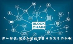 深入解读：何为加密数字
